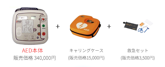 AED本体販売価格 340,000円 キャリングケース(販売価格15,000円) 救急セット(販売価格3,500円)