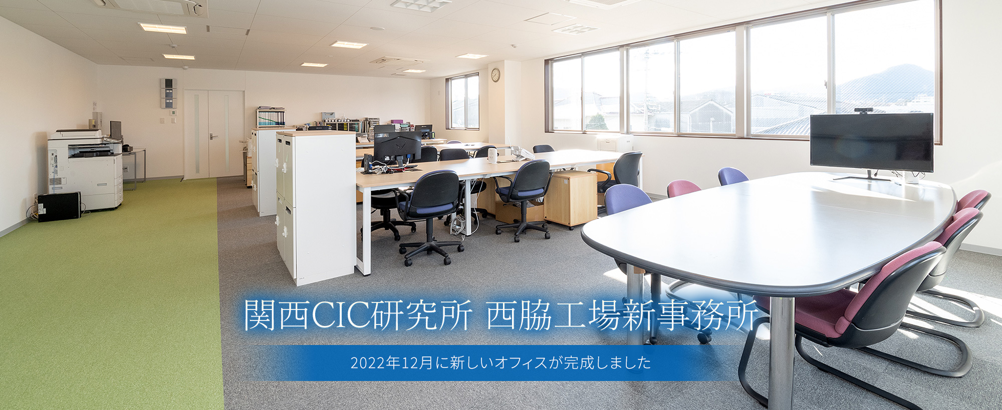 関西CIC八尾事務所2019年にオフィスをリノベーションしました